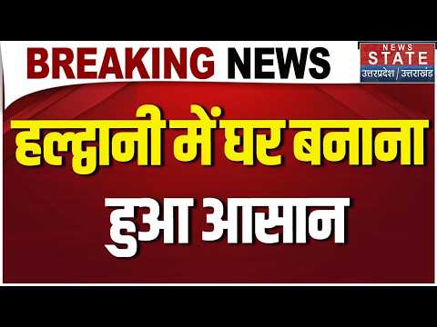 Building Map Approval हुआ आसान! हल्द्वानी में अब NOC के लिए नहीं काटने होंगे दफ्तरों के चक्कर