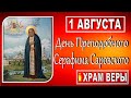 1 августа -  День памяти Преподобного Серафима Саровского Чудотворца + молитва Серафиму Саровскому!