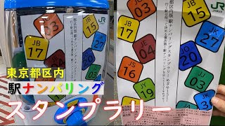 【楽しすぎる】JR駅ナンバリングスタンプラリー体験記！