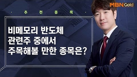 비메모리 반도체 관련주 중에서 주목해볼 종목은? / 생쇼 박철순 / 매일경제TV