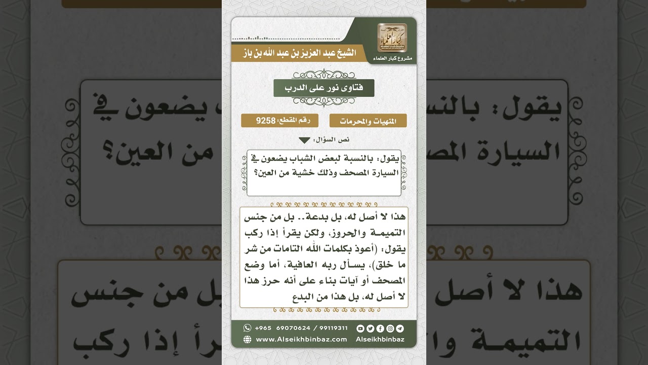 9258 - حكم وضع المصحف في السيارة بنية دفع العين -  نور على الدرب
