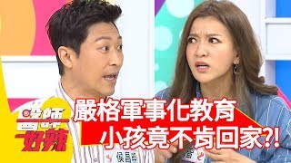 軍事化教育！小孩壓力大到不肯回家？！【醫師好辣】 20181101 part3 EP633 曾雅蘭 江坤俊