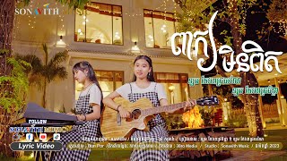 ពាក្យមិនពិត/ ចិន្តា &ចរណៃ/cheating/လိမ်လည်ခြင်း။/ 作弊/Twin singers-RAP style/ Sonavith Music