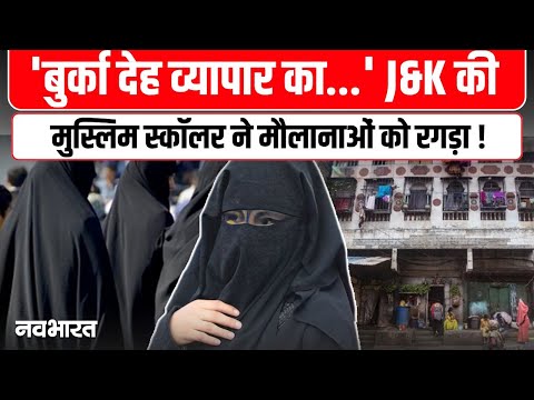 Burqa Controversy Explained : बुर्का बना तस्करी का हथियार?  डॉ. मेहर के बयान से मचा बवाल