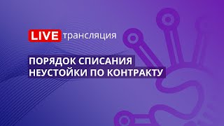 картинка: 44-ФЗ | Порядок списания неустойки по контракту
