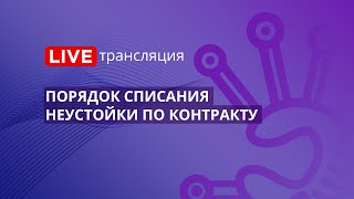 44-ФЗ | Порядок списания неустойки по контракту