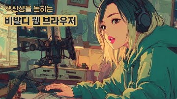 비발디웹 브라우저 선택한 이유