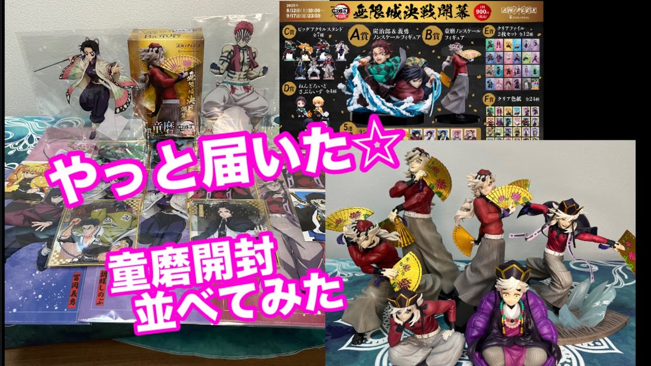 開封】アニプレックスオンライン鬼滅の刃のグッズ届いたので開封B賞童