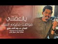 جوبي طربية 2025 يالعفتني موقلت مايوم انساك الفنان عزوز الشمري
