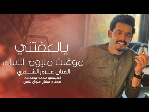 جوبي طربية 2025 يالعفتني موقلت مايوم انساك الفنان عزوز الشمري