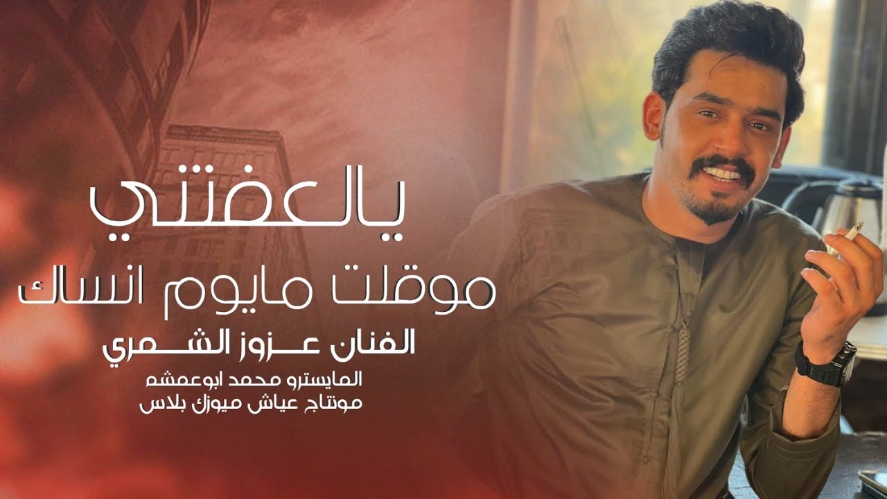 جوبي طربية 2025 _ يالعفتني موقلت مايوم انساك _ الفنان عزوز الشمري 