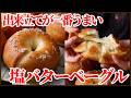 出来立てが最高に美味しい塩バターベーグルの作り方
