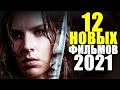 ТОП-12 НОВЫХ ФИЛЬМОВ 2021,КОТОРЫЕ УЖЕ ВЫШЛИ!ЛУЧШИЕ НОВИНКИ КИНО 2021 ГОДА/ЧТО ПОСМОТРЕТЬ - ФИЛЬМЫ