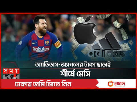 যুক্তরাষ্ট্রের ২৫ ক্লাবের চেয়েও মেসির বেতন বেশি! | Lionel Messi | Apple | Adidas | Somoy TV