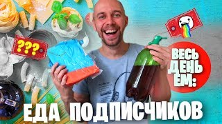 Весь день ем: 😀 ПРОДУКТЫ ПОДПИСЧИКОВ 🔔