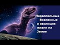 Параллельные Вселенные и эволюция жизни на Земле