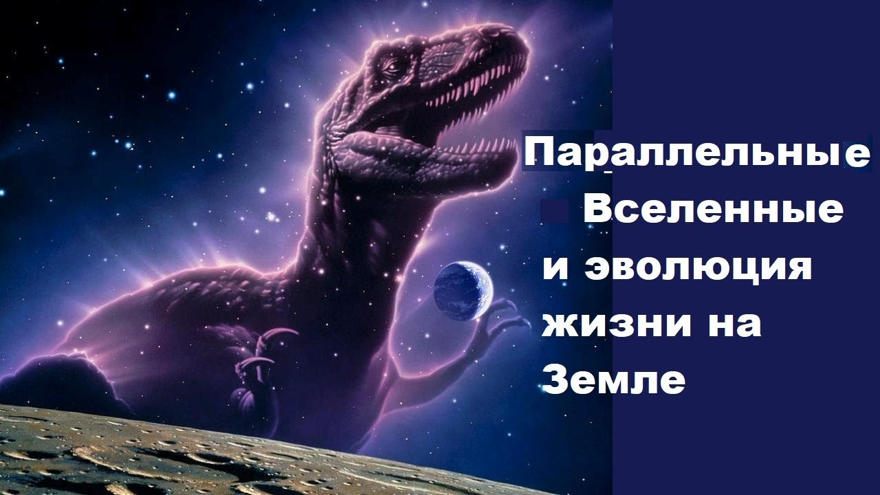Параллельные Вселенные и эволюция жизни на Земле