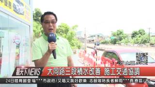 1060607觀天下新聞HD04 汐止區大同路三段積水改善 施工交通協調