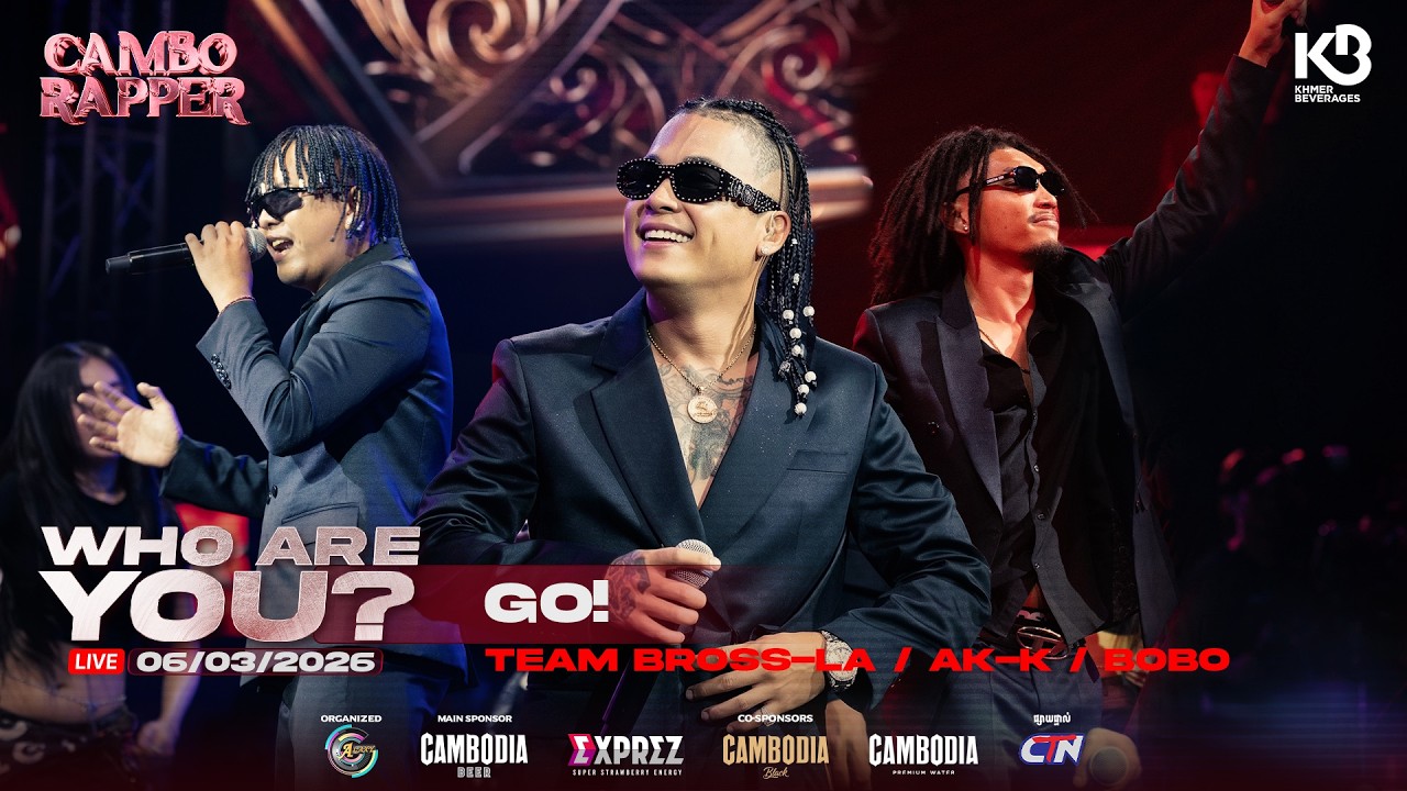 សង្វៀនកាន់តែក្តៅ សាច់ភ្លេងកាន់តែរណ្តំ! 💥 Performance ពិសេសបំផុតគឺ Team Bross La