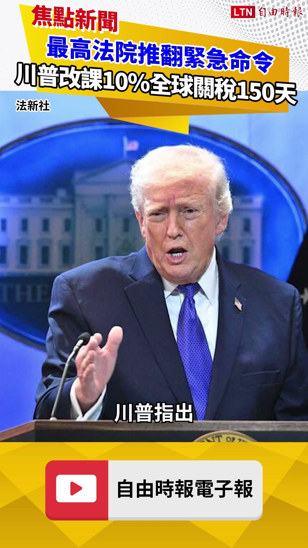 最高法院推翻緊急命令 川普祭122條款改課10％全球關稅150天