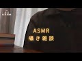 [#ASMRwhisper] 囁き声で色々と雑談🗣️｜whispering, everyday things.