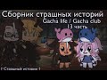 † Страшилки на ночь Gacha Life/Club | 1 час страха | 13 часть †