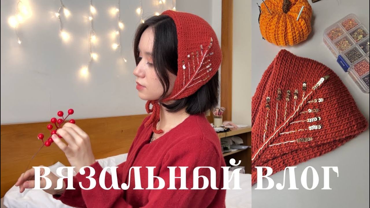 вязальный влог ✶ вышивка, пряжа во вьетнаме и неудачные проекты