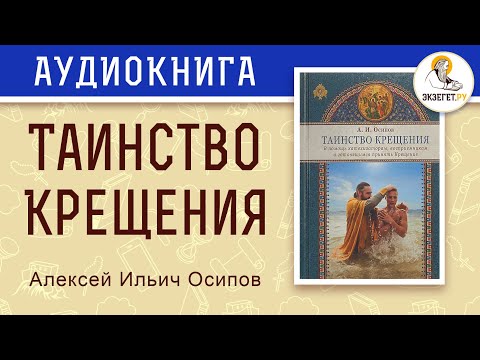 Таинство Крещения. Алексей Ильич Осипов.