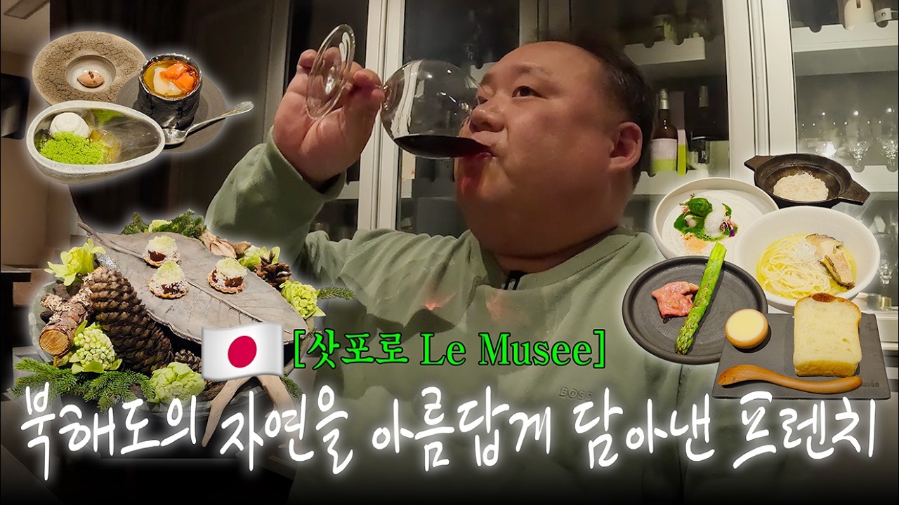 맛 & 가성비 다 잡은! 북해도의 계절을 요리하는 레스토랑 | Le Musée | 르 뮤제 | 삿포로 효도여행♥️