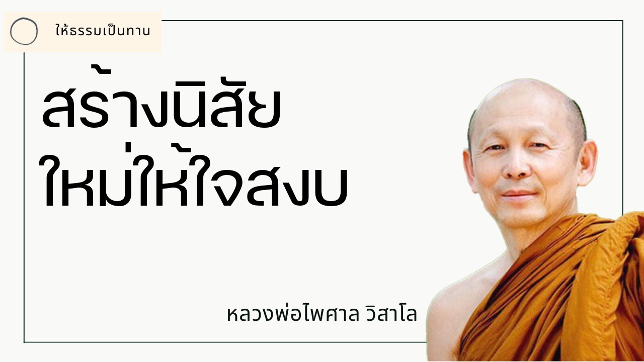 สร้างนิสัยใหม่ให้ใจสงบ - พระไพศาล วิสาโล