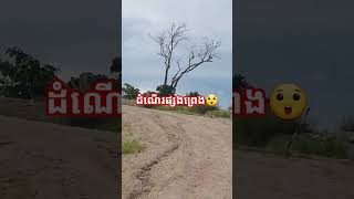 #ដំណើរផ្សងព្រេង #wedding #嗡嗡嗡 #adventuretravel #travel #adventureactivities #podcast #vlog #nature