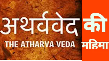 Atharva Veda in Hindi part 3 (RAM NAMISH)#vaidikbharat