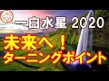 【2020年】一白水星の運勢：未来につながるターニングポイント。みんなで変化を楽しんで。