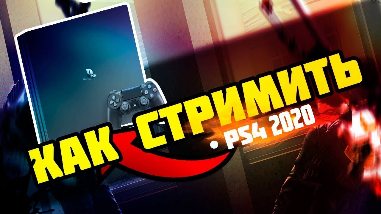 Стримить с донатом. Стримить ps4. Стример настраивает стрим. Стрим с ps5 через OBS. Как стримить на твиче через пс4.