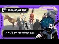 【2024/05/09 配信】ストグラ DAY58 リハビリ生活【刃弐 ランド】【CR VanilLa Twitchアーカイブ】