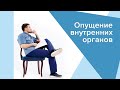 Опущение внутренних органов