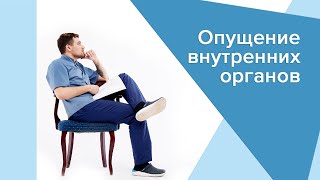 Опущение внутренних органов