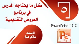 برنامج بوربوينت / الدرس الخامس / إضافة حركات انتقالية للشرائح