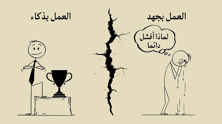 ليه بتفشل رغم إنك بتتعب؟ الجواب هيصدمك!