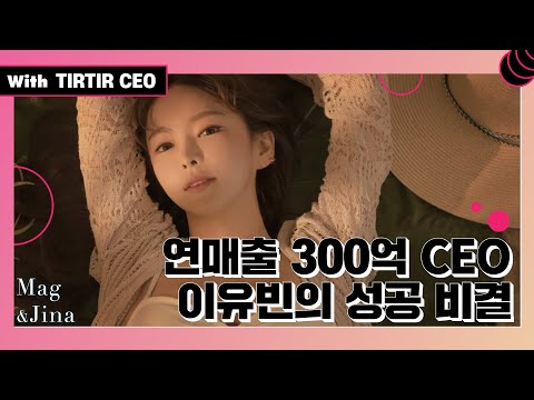   MAG JINA 티르티르 탄생 비화와 이유빈 대표님만의 스토리