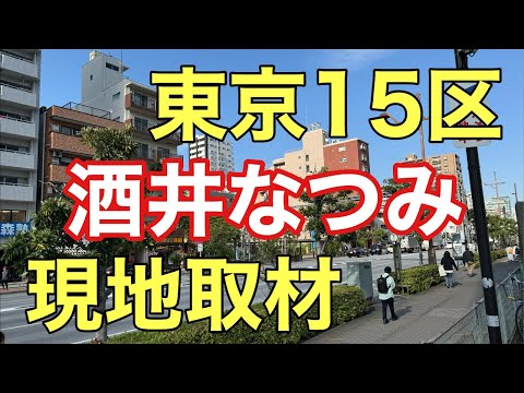 東京15区　酒井なつみ氏の演説を直接配信！！！