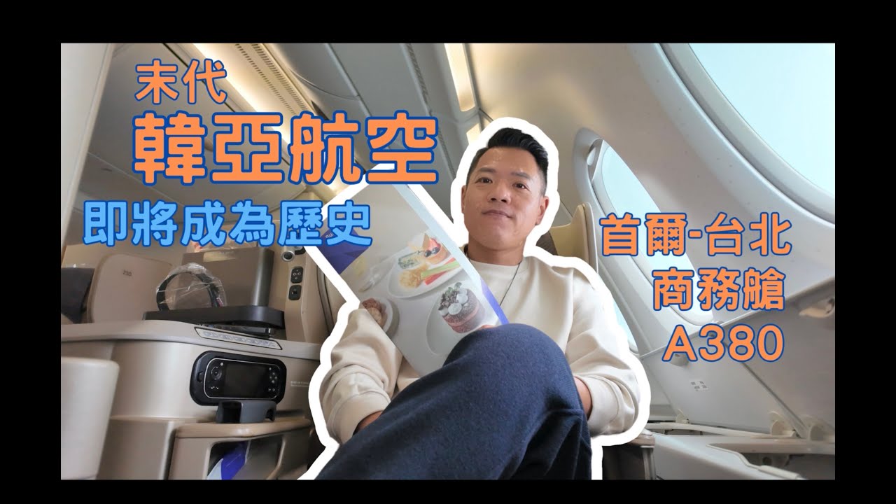 韓亞航空 首爾-台北. A380商務艙. 即將走入歷史的航空公司