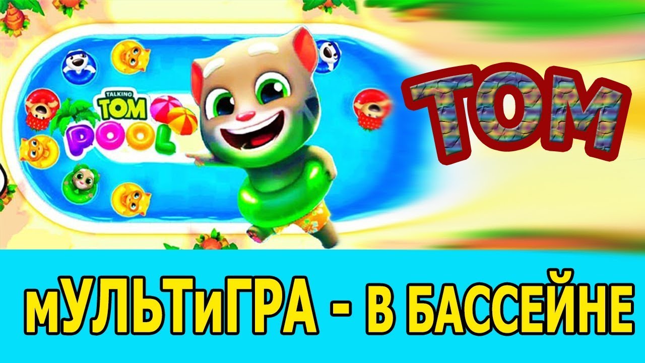 мУЛЬТиГРА - ТОМ В Бассейне