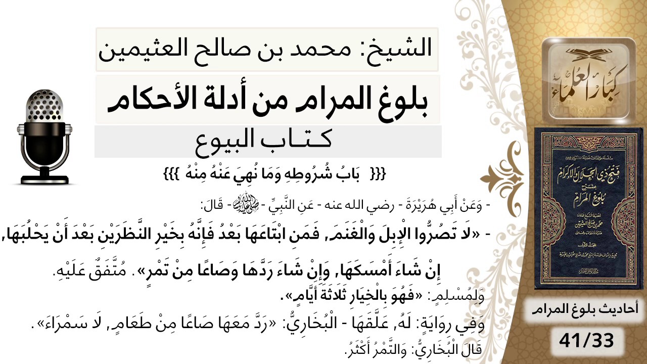34 بلوغ المرام - شرح حديث أبي هريرة  في النهي عن التصرية في الإبل والغنم - شيخ محمد بن صالح العثيمين