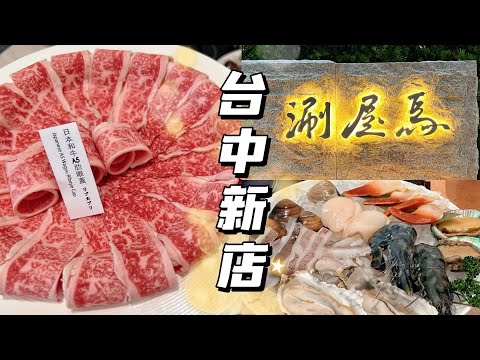 台中吃什麼 ep.10》「涮屋馬」→「屋馬燒肉」涮涮鍋品牌