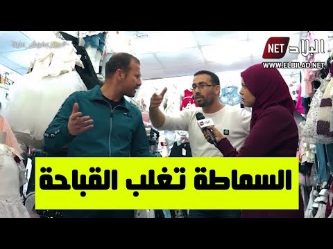 الكاميرا الخفية "ما تزعفوش علينا" العدد 06..  ردة فعل قوية من بائع  الملابس