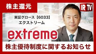 【IRTV 6033】エクストリーム/株主優待制度がスタート！完全新作ゲームのデザイン入りQUOカードを贈呈