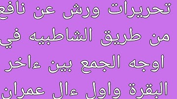 تحريرات ورش عن نافع في اوجه الجمع بين اخر سورة البقرة واول سورة ءال عمران