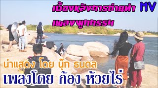 เบื้องหลัง MV เพลง ผูกกรรม | นำแสดงโดย นุ๊ก ธนดล | เพลงโดย ก้อง ห้วยไร่ |อำนวยการสร้างโดย กิ่งมีมนต์