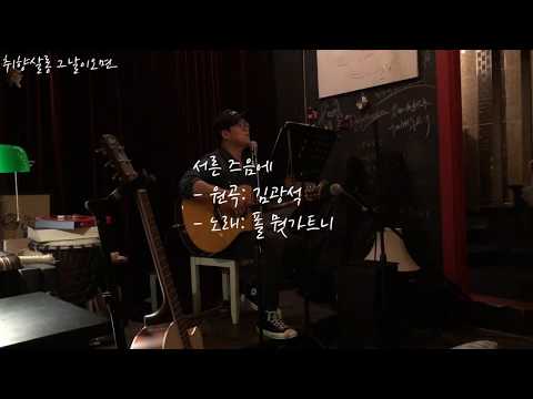 [폴뭣가트니/김광석/서른즈음에]